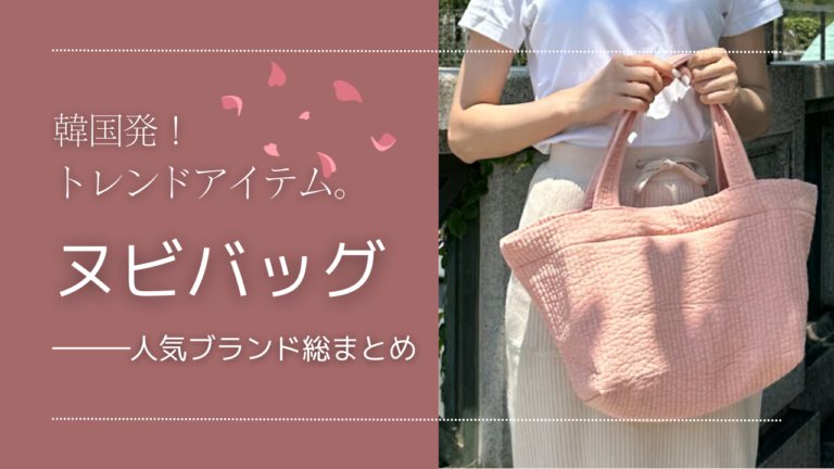 ヌビバッグ人気ブランドまとめ